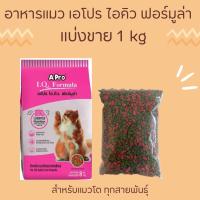 ราคา wepetshop 1 kg อาหารแมว A pro เอโปร A Pro IQ Fomula เอโปรแมว อาหารแมวเขียวแดง อาหารแมวแบ่งขาย อาหารสำหรับ แมวโตทุกสายพันธุ์ อาหารแมวแบบแห้ง ถุงแพ็คใสอย่างดี แน่นหนา ใหม่ไม่ค้างสต็อค (20401073881)