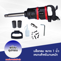 ราคา บล็อกลม 1 นิ้ว บล็อคลม1นิ้ว รุ่นงานหนัก มีลูกบล็อกแถม พร้อมอุปกรณ์ บล็อคลม 2800N mบล็อกลมกระแทก HAMMER (21328086602)