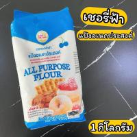 ราคา แป้งเชอรี่ฟ้า แป้งอเนกประสงค์ 1 กิโลกรัม ยกลัง 10ถุง All purpose flour 1 kg (19937491255)