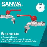 ราคา SANWA ก๊อกบอลสนาม ซันวา ขนาด 1 2 4หุน 3 4 6หุน 1 1นิ้ว (2438552832)
