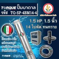 ราคา ปั๊มบาดาล TORQUE 1 5 แรง 1 5 นิ้ว 14 ใบพัด ดูดน้ำลึก submerse ซับเมิร์ส ปั๊มน้ำอิตาลี TQ SP 4BM14 4 บ่อบาดาล (9640381328)