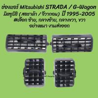 ราคา JK โปรลดพิเศษ ช่องแอร์ Mitsubishi STRADA G wagon มิตซูบิชิ สตราด้า จีวากอน ปี 1995 2005 เลือก ข้าง 1ชิ้น OEM RAMA5 (19802251114)