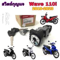 ราคา Wave 110i LED 2019 2023 สวิทกุญแจ 110i สวิทกุญแจ Wave 110i 2019 2023 LED สวิตช์กุญแจ เวฟ 110ไอ สวิทกุญแจ wave 110i Key set Honda 35010 K58 TC0 (18236178580)