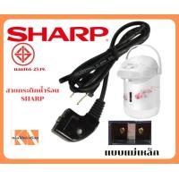 ราคา สายกระติกน้ำร้อนSHARPแท้ สายหม้อหุงข้าว สายกระทะไฟฟ้า (20981631534)