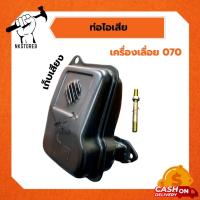 ราคา ท่อไอเสียเก็บเสียง 070 ท่อเลื่อยไม้สติล เก็บเสียง (14282180114)