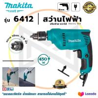 ราคา MAKITA สว่านปรับรอบซ้าย ขวา 10 mm รุ่น 6412 AAA (14758108124)