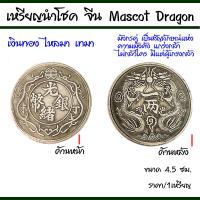 ราคา เหรียญนำโชค จีน Mascot Dragon เหรียญจีน เหรียญอี้จิง เหรียญเก่าจีน เหรียญจีนโบราณ ยูเครน ของมงคล เหรียญ ของนำโชค ZX (20515142991)