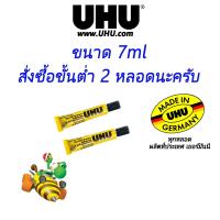 ราคา UHU ยูฮู Made in Germany กาวสารพัดประโยชน์ อเนกประสงค์ 7ml 20ml 35ml 44ml 60ml 125ml มีครบทุกขนาด (20776644157)