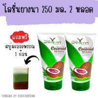 ราคา โลชั่นยางนา 250 มล 2 หลอด แถมสบู่ 40 กรัม 1 ก้อน (20809192753)