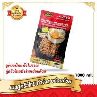 ราคา หมีปรุง ซอสหมีปรุง ซอสผัดกะเพราสูตรพริกแห้งโบราณ ซอสผัดกระเทียม 1 กิโลกรัม (20796089150)
