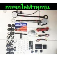 ราคา ส่งฟรี กระจกไฟฟ้า รางกระจกไฟฟ้า กระจกไฟฟ้าตีนตะขาบ มอเตอร์กระจกไฟฟ้า (12091455114)