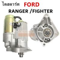 ราคา ไดสตาร์ท FORD RANGER MAZDA FIGHTER 12V 9T ไดใหม่ทดทอง (19494721940)