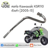 ราคา คอท่อสแตนเลส Kawasaki KSR110 (21190701062)