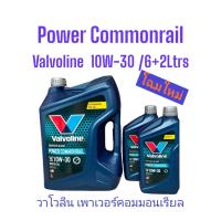 ราคา น้ำมันเครื่องยนต์ดีเซล กึ่งสังเคราะห์ 10W 30 พาวเวอร์ คอมมอนเรล Valvoline วาโวลีน Power Commonrail ขนาด 6 1 ลิตร (11984018528)