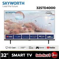 ราคา SKYWORTH LED SMART TV ทีวี 32 นิ้ว รุ่น 32STD4000 รับประกันศูนย์ 3ปี (21297080668)