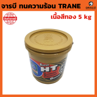 ราคา จารบี ทนความร้อน TRANE Super HT ขนาด 5 kg ของแท้ 100 เทรน จาระบี TRANE ทนร้อน กันน้ำ เนื้อใส สีทอง (20968272875)