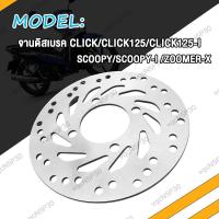 ราคา จานดิสเบรคหน้า CLICK SCOOPY ZOOMER X จานดิสเบรคจานหน้าจาน CLICK I CLICK125 CLICK125 I SCOOPY SCOOPY I จานดิสเบรคเดิม จานหน้า คลิก สกู็ปปี้ สินค้ามีคุณภาพ (18556804769)