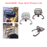 ราคา ตะแกรงหลัง ตะแกรงหลังพับได้ ตะแกรงท้าย เวสป้า รุ่น Sprint Primavera ตรงรุ่น สีดำ (19303536016)