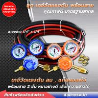 ราคา ชุดเกจ์ลม เกจ์แก๊ส พร้อมสายลม สายแก๊ส สายลมคู่ แถมฟรี กิ๊บรัดสายไฟ 4 ชิ้น อุปกรณ์ชุดตัดเหล็ก ชุดตัด เกจ์วัดแรงดันลม เกจ์วัดแรงดัน (20962580614)