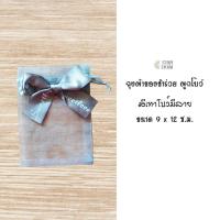 ราคา ถุงผ้าแก้ว ใส่ของชำร่วย ผูกโบว์ ของชำร่วย ขนาด 9 x 12 cm และ 13x18 cm ของที่ระลึก (17302250518)