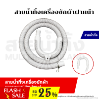 ราคา สายน้ำทิ้งฝาหน้า ท่อน้ำทิ้ง เครื่องซักผ้า ขนาด 1 5 เมตร สีเทา แท้ ใช่ทุกยี่ห้อ ทุกรุ่น อะไหล่เครื่องซักผ้า (20917059365)