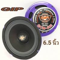 ราคา Pro GIP ดอกลำโพง 6 5 นิ้ว ลำโพงรถยนต์ 6 5 นิ้ว 100W รุ่น GMC 602 4 Ohm ขนาดบรรจุ คุ้มค่า ลำโพง รถยนต์ ตู้ ลํา โพ ง รถยนต์ ลํา โพ ง ติด รถยนต์ ชุด ลํา โพ ง รถยนต์ (17427747890)