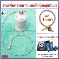 ราคา สายเพิ่มความยาว 100 cm อุปกรณ์แก๊สซาลาเปา สายเพิ่มความยาวแก๊สกระป๋อง สายต่อแก๊ส สายต่ออุปกรณ์แก๊ส gas hose adapter hugtravel hugcamp (9154273326)