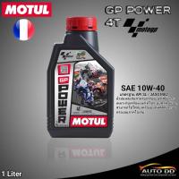 ราคา MOTUL GP Power SAE10W40 น้ำมันเครื่องรถมอเตอร์ไซค์เกรด HC TECH ขนาด1ลิตร (21030063497)