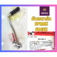 ราคา คันสตาร์ท Starter Pedal Yamaha Spark Fresh (20824492835)