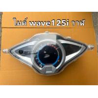 ราคา เรือนไมค์ ดิจิตอล Wave 125i วาฬ (15957253086)