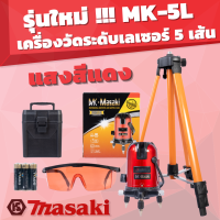 ราคา MASAKI เครื่องวัดระดับเลเซอร์ 5 เส้น รุ่น MK 5L แสงสีแดง สินค้าพร้อมส่ง (19543625797)