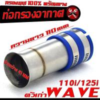 ราคา กรองเลส เวฟ ท่อกรอง อากาศ สแตนเลส รุ่น DREAM WAVE 110i 125i ตัวเก่า ปากสั้นเดิม มียางแยกขาย คอกรอง พร้อมสายรัดท่อ ดรีมเวฟ สแตนเลส 100 (20320856802)