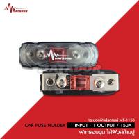 ราคา Matador ฟิวส์เครื่องเสียงติดรถยนต์ Matador เข้า 1 ออก เข้า1 ออก2 150A จำนวน1ตัว อุปกรณ์เครื่องเสียงรถยนต์ครบวงจร ฟิวส์รถยนต์มาทาดอร์ (17060899082)