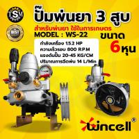 ราคา ปั๊มพ่นยา 3 สูบ ปั๊ม3สูบ รุ่นWS 22 ขนาด 6 หุนเครื่องพ่นยา ปั๊มสามสูบ ปั้มพ่นยาสามสูบ อย่างดี แรงดันพิเศษ (20945197064)