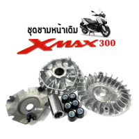 ราคา ชามคลัชสายพาน เดิม ชุดชามหน้ามอเตอร์ไซค์ XMAX300 เอ็กซ์แม็กซ์300 ชุดชามข้างมอเตอร์ไซค์ ล้อขับสายพานหน้า ชามใส่เม็ด อะไหล่ทดแทน Xmax 300 (20390799038)