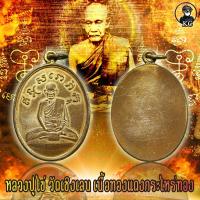 ราคา หลวงปู่ไข่ วัดเชิงเลน เนื้อทองแดงกะไหร่ทอง (17443326269)
