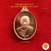 ราคา เหรียญหลวงปู่แผ้ว ปวโร วัดรางหมัน รุ่น ลายเซ็น อายุยืน ประกันพระแท้ (18752101006)