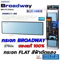 ราคา Broadway รุ่นใหม่ กระจกมองหลัง รุ่น BW 174 กว้าง 270mm BLUE กระจกตัดแสง เลนส์ฟ้าตรง FLAT ไม่หลอกตา สินค้าแท้จากญี่ปุ่น (10276759206)