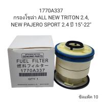 ราคา OEM 1770A337 กรองโซล่า ALL NEW TRITON 2 4 NEW PAJERO SPORT 2 4 ปี2015 2022 MITSUBISHI (20557034537)