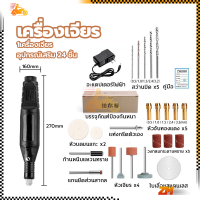 ราคา สว่านจิ๋วไฟฟ้า สว่านไฟฟ้าเล็ก สว่านเล็ก สว่านมือจิ๋ว เครื่องเจียร เครื่องเจียร์สายอ่อน เครื่องเจียรไฟฟ้า พร้อมอุปกรณ์เสริม 24ชิ้น (21231294778)