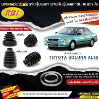ราคา RBI ยางหุ้มเพลาขับ TOYOTA SOLUNA AL50 ยางกันฝุ่นเพลาขับ นอก ใน ยี่ห้อ RBI ตัวนอก 11014 ตัวใน 11013 มีเหล็กรัด2ตัวแถมฟรีทุกชิ้น สินค้ามีตัวเลือก (19257119663)