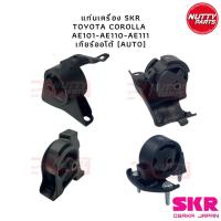 ราคา SKR เซตยางแท่นเครื่อง 4 ตัว TOYOTA COROLLA AE101 AE110 AE111 แท่นเครื่อง แท่นเกียร์ ยางแท่นเกียร์ (20717124674)