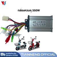 ราคา กล่องควบคุ จักรยานไฟฟ้า 350W 500W 1000W กล่องควบคุมรถจักรยานไฟฟ้า กล่องควบคุมรถไฟฟ้า2ล้อ สำหรับ จักรยานไฟฟ้า รถไฟฟ้าผู้ใหญ่ 3 ล้อ (20672270783)