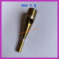 ราคา ตอดเป่าไก่ป่า ตอดเรียกไก่ป่า งานทองเหลือง ตอดเป่าไก่ เป่าเรียกไก่ ตอดไก่ป่า ตอดเป่าไก่ แบบ2รู ตอดไก่ ทีเป่าไก่ ตอด (17627029623)