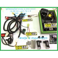 ราคา ไฟสปอตไลท์มอเตอร์ไซค์ มินิ 50watt รุ่นไฟ2สี กล่องK2S งานแท้ oak ครบชุดมาพร้อมชุดสายไฟ รีเลย์ สวิทซ์ ขาจับ บังโคลน ตรงรุ่น ยามาฮ่า NMAX 2020 (6062452360)