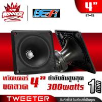ราคา 1ดอก ทวิตเตอร์ ทวีตเตอร์แหลม ขนาด4นิ้ว วอยซ์40mm ทวิตเตอร์ฮอร์น ทวิตเตอร์ขดลวด แหลมขดลวด ดอกแซ็กลำโพง ดอกแซ็ก จำนวน1ดอก BT 18 BT 15 thewinnerz (21318112027)