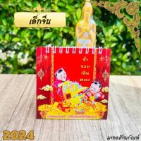 ราคา พร้อมส่ง ปฏิทินตั้งโต๊ะ เล็ก ปี 2567 2024 ปีมะโรง ปีมังกร ใบ้หวย ปฏิทินพระ ปฏิทินไทย ปฏิทินจีน ปฏิทินมงคล ปฏิทิน ปีใหม่ (20690125619)