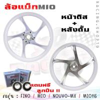ราคา ล้อแม็ก FINO MIO NOUVO NOUVO MX MIO115 แถมลูกปืน หน้าดิส4รู หลังดั้ม ล้อแม็กมีโอ115 ล้อแม็กฟีโน่115 (20392598904)