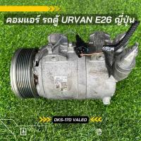 ราคา คอมแอร์ Nissan Urvan E26 รถตู้ นิสสัน เออร์แวน ญี่ปุ่น ตรงรุ่น ของแท้100 (17053701729)