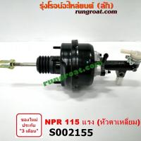 ราคา S002155 หม้อลมครัช แม่ปั๊มครัช อีซูซุ ISUZU NPR 115 แรง หัวตาเหลี่ยม (11503005990)